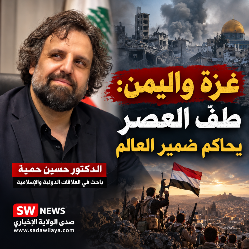 غزة واليمن في مواجهة التحالفات الإقليمية طفّ العصر يحاكم ضمير العالم غزة واليمن في مواجهة التحالفات الإقليمية طفّ العصر يحاكم ضمير العالم