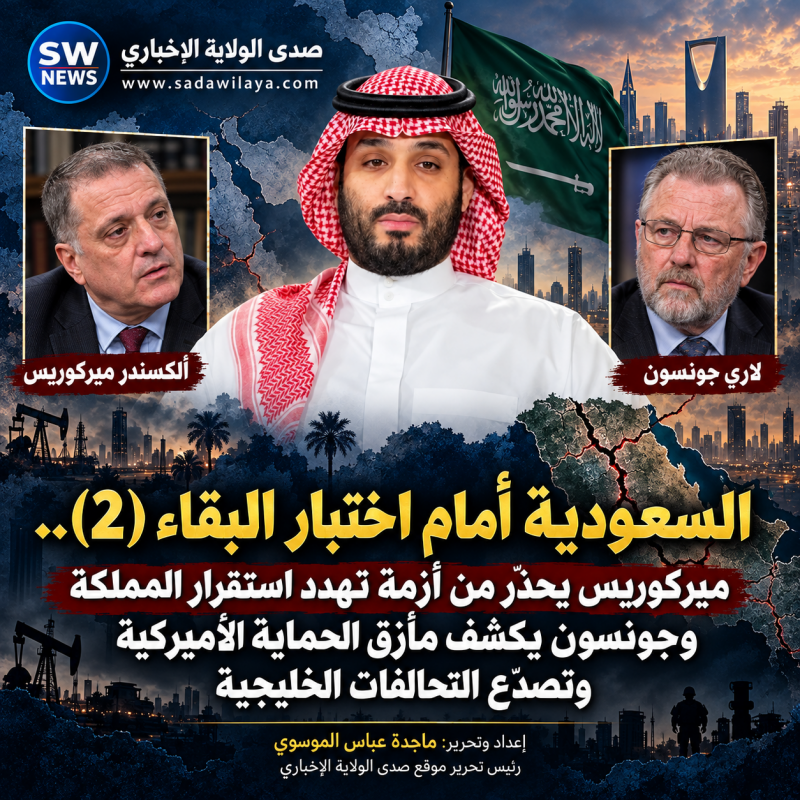 السعودية أمام اختبار البقاء ميركوريس يحذّر من أزمة تهدد استقرار المملكة وجونسون يكشف مأزق الحماية ال
