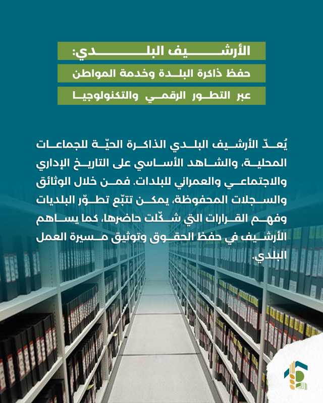 الأرشيف البلدي حفظ ذاكرة البلدة وخدمة المواطن عبر التطور الرقمي والتكنولوجيا 