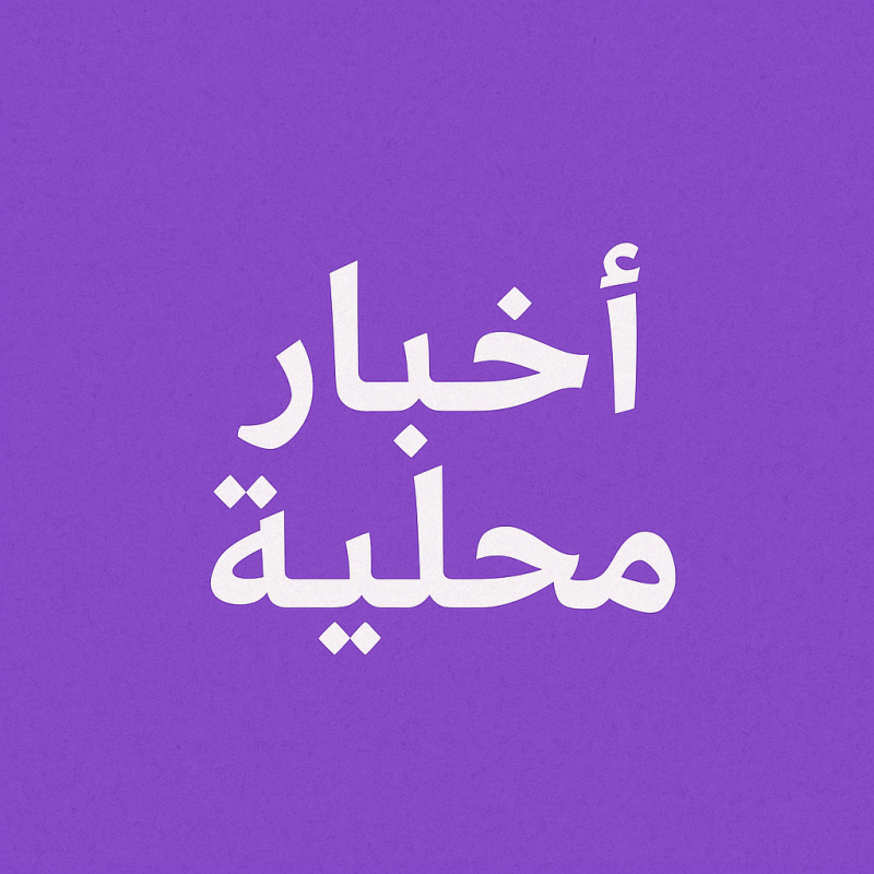 اخبار محلية