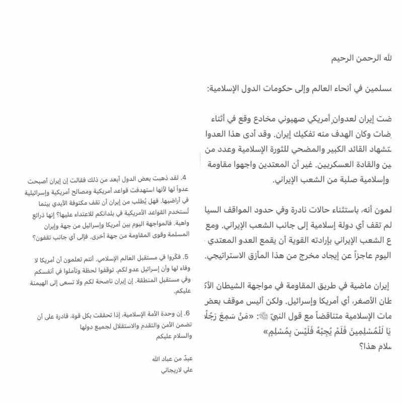 رسالة أمين مجلس الأمن القومي الإيراني علي لاريجاني للعالم الإسلامي.