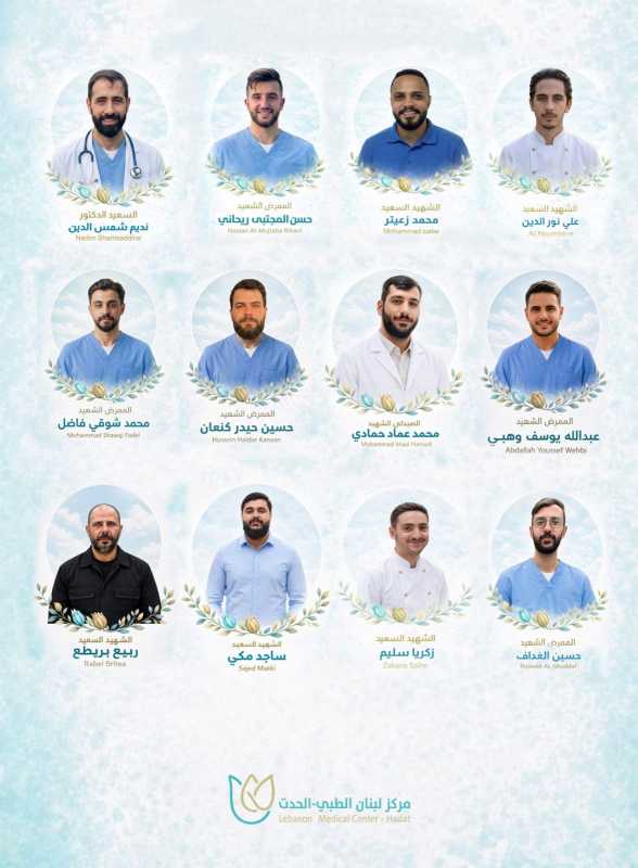 شهداء مركز لبنان الطبي – الحدت إخلاصٌ لا يزول... وتضحيةٌ صنعت طريق الإنسانية.