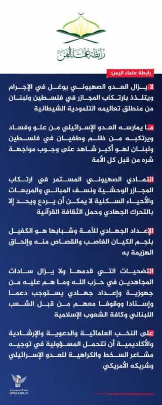 رابطة علماء اليمن جرائم العدو في فلسطين ولبنان لن يردعها إلا وحدة الأمة ودعم المقاومة