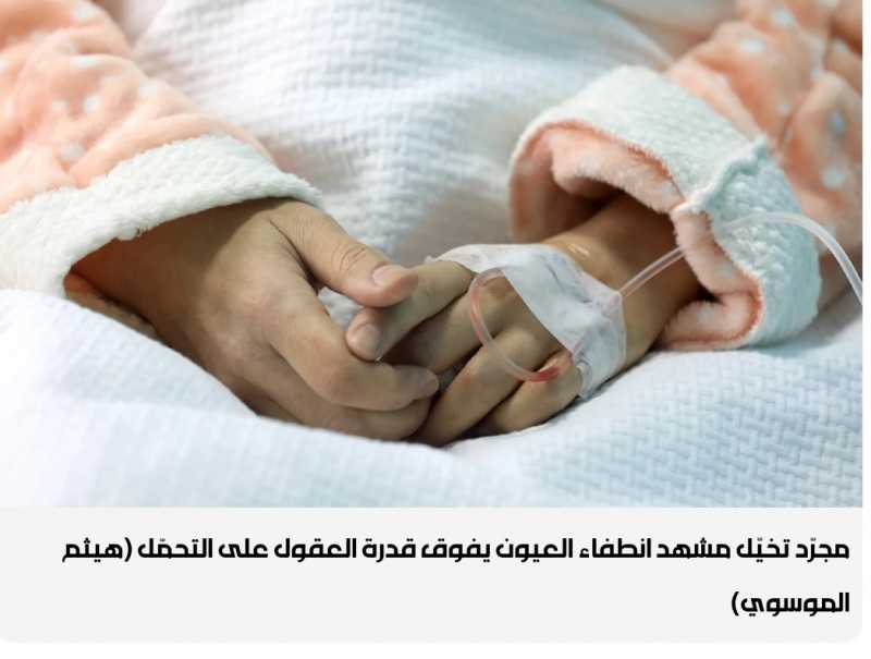 كيف يمكن للمرء أن يعتاد غياب عينيه؟