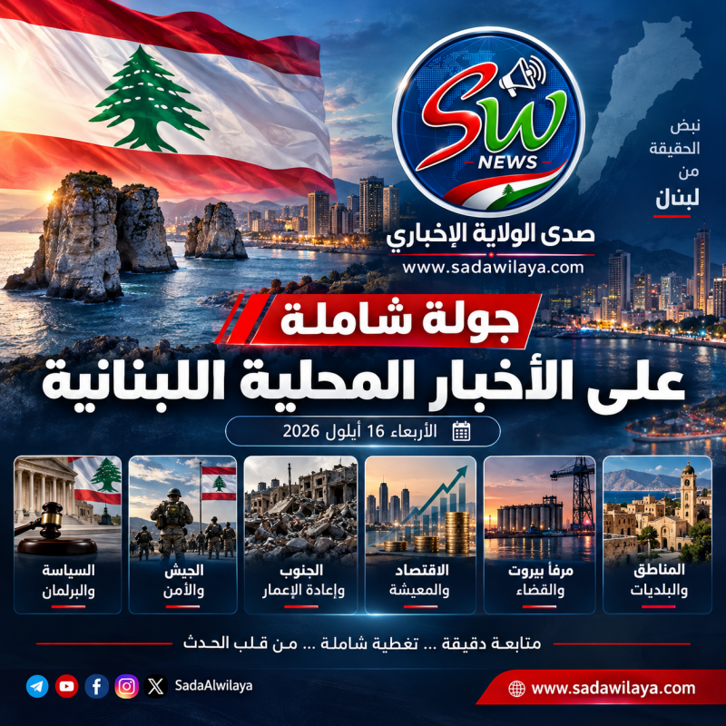 جولة موسعة لصدى الولاية على أبرز الأخبار والتطورات المحلية اللبنانية اليوم الأربعاء 16 أيلول 2026