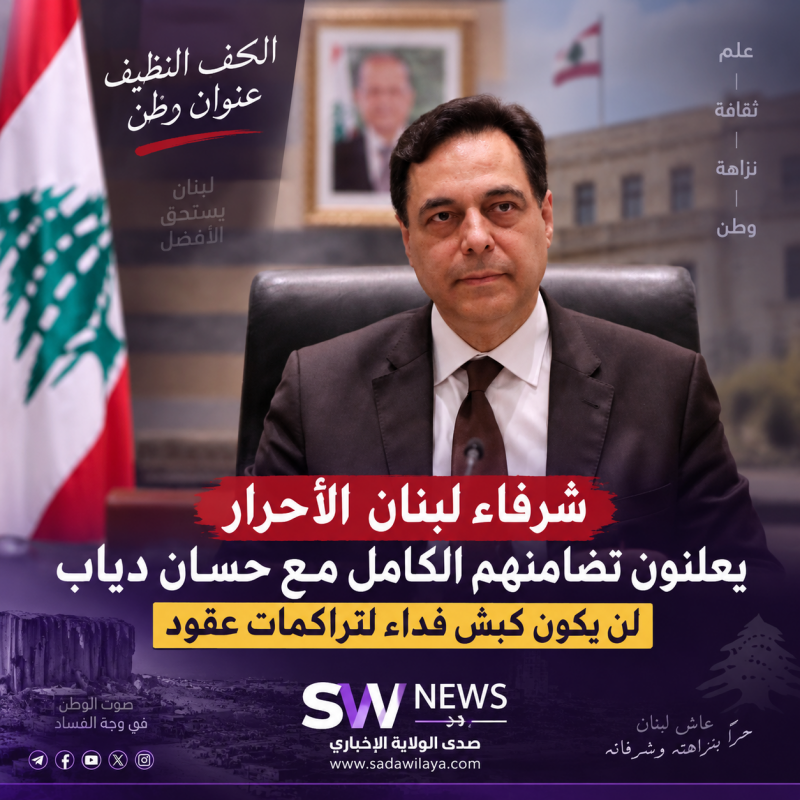 شرفاء لبنان الأحرار يعلنون تضامنهم الكامل مع حسان دياب لن يكون كبش فداء لتراكمات عقود شرفاء لبنان الأحرار يعلنون تضامنهم الكامل مع حسان دياب لن يكون كبش فداء لتراكمات عقود