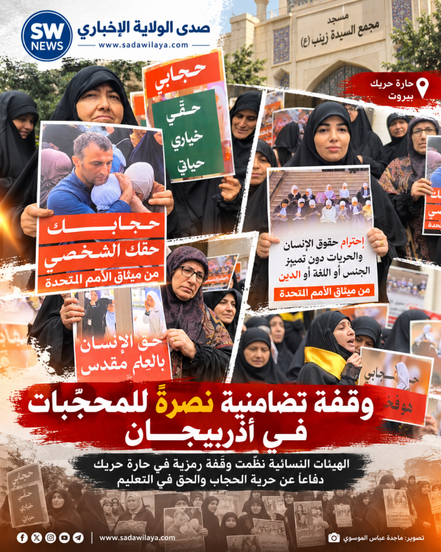 في حارة حريك.. وقفة تضامنية نصرةً للمحجبات في أذربيجان وتأكيداً لحرية المعتقد والحق في التعليم