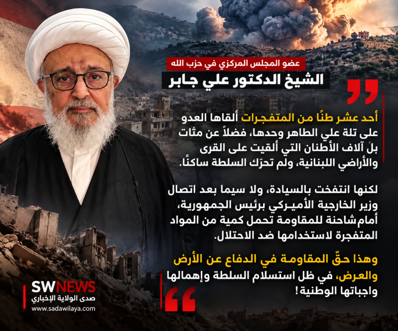 الشيخ الدكتور علي جابر أين كانت سيادة السلطة أمام آلاف الأطنان من المتفجرات التي ألقاها العدو على لب الشيخ الدكتور علي جابر أين كانت سيادة السلطة أمام آلاف الأطنان من المتفجرات التي ألقاها العدو على لب