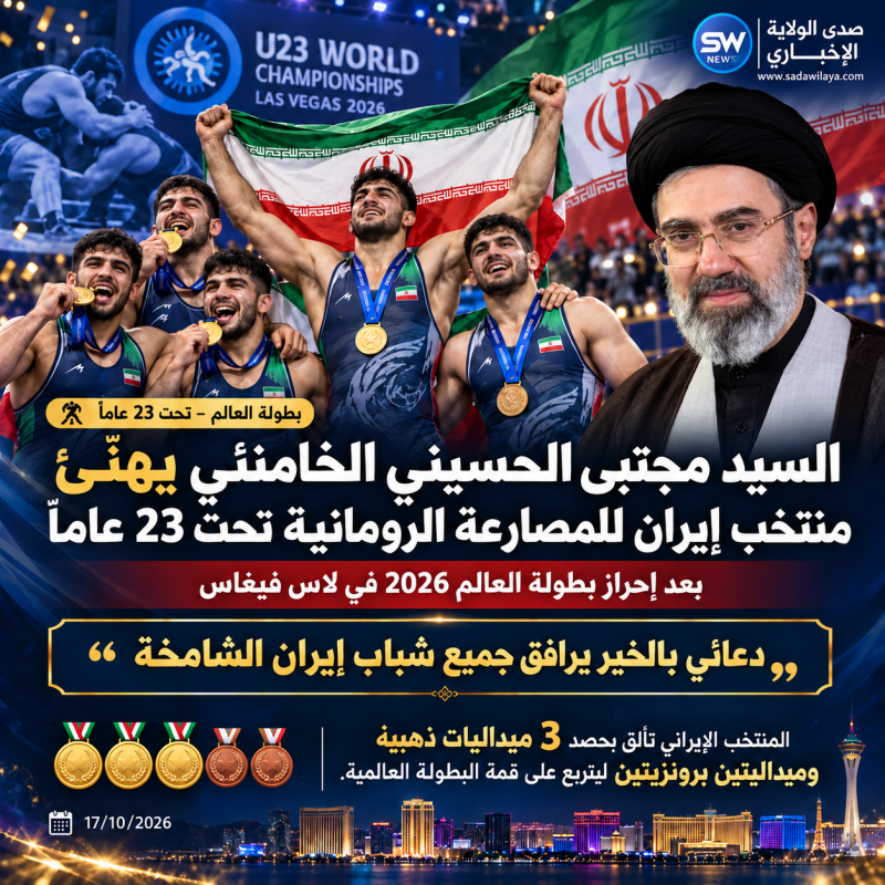 آية الله السيد مجتبى الحسيني الخامنئي  في رسالة تهنئة المنتخب الوطني الإيراني للمصارعة الرومانية