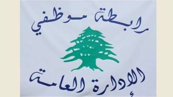 رابطة موظفي الإدارة العامة تعلن الإضراب العام الخميس والجمعة رفضا لقرارات الحكومة