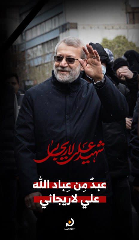  إنا لله وإنا إليه راجعون   علي لاريجاني شهيداً 