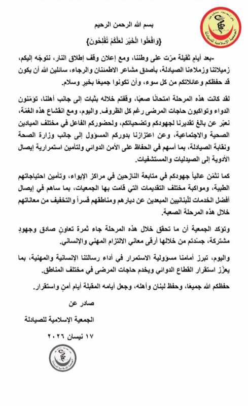 بيان صادر عن نقابة صيادلة لبنان