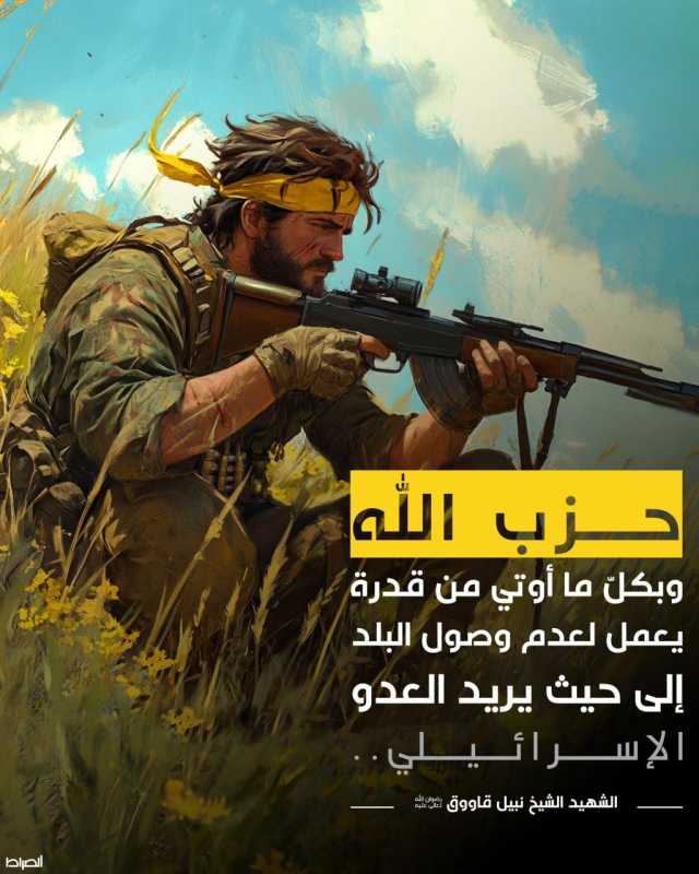 ⭕حزب الله وبكلّ ما أوتي من قدرة يعمل لعدم وصول البلد إلى حيث يريد العدو الإســــــــرائـــــيــــلي.