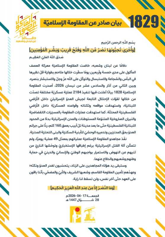 بيان صادر عن المقاومة الإسلامية (1829)‏