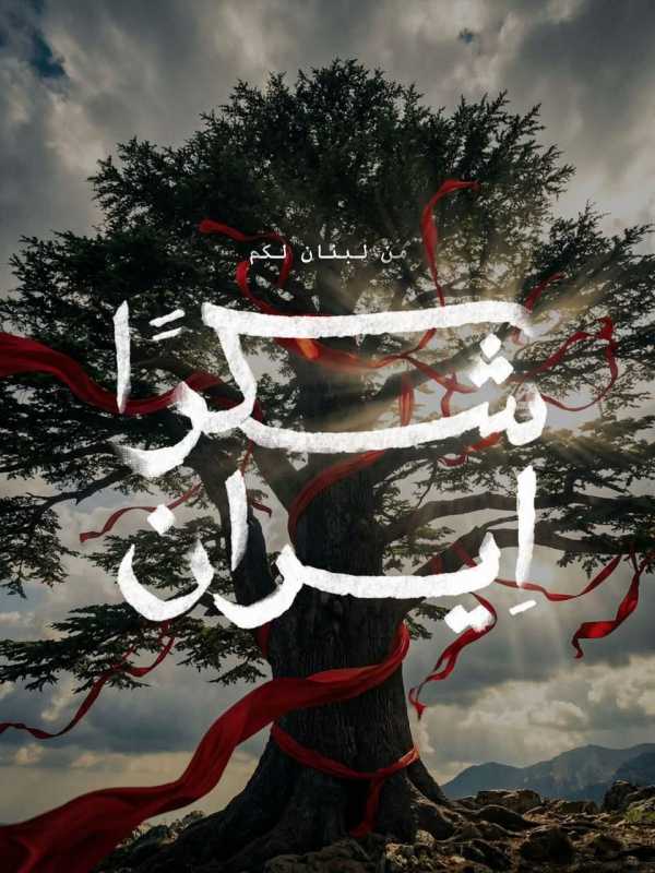 شكرا_ايران منعا لسرقة تجار الدم وأدوات إسرائيل للإنجاز