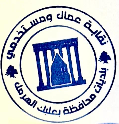 عمال ومستخدمي بلديات محافظة بعلبك الهرمل تنعى الشهيد حيدر مواسي جرائم قتل الكفاءات البلدية لن يكسر إ عمال ومستخدمي بلديات محافظة بعلبك الهرمل تنعى الشهيد حيدر مواسي جرائم قتل الكفاءات البلدية لن يكسر إ