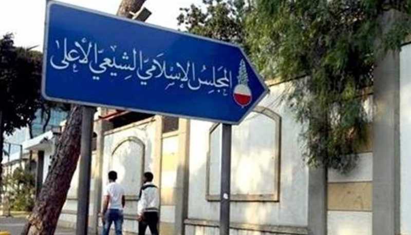 أين تقع مسؤولية المجلس الإسلامي الشيعي الأعلى في طلب الحماية؟ أين تقع مسؤولية المجلس الإسلامي الشيعي الأعلى في طلب الحماية؟