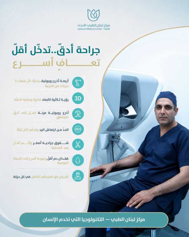 الجراحة الروبوتية في مركز لبنان الطبي — بأحدث تقنياتها
