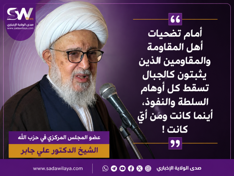عضو المجلس المركزي في حزب الله الشيخ الدكتور علي جابر