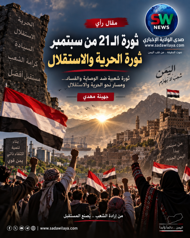 ثورة الـ21 من سبتمبر ثورة الحرية والاستقلال
