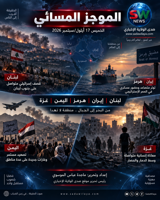 الموجز المسائي   الجنوب تحت القصف… إيران تصعّد في هرمز واليمن بين 37 غارة وتحرك لهدنة إنسانية