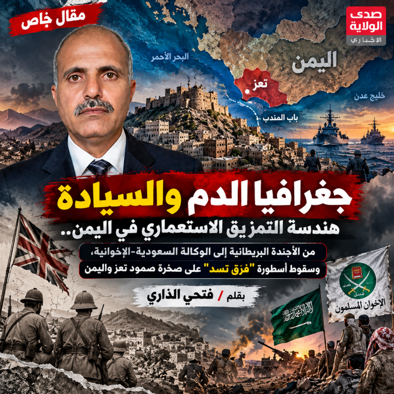جغرافيا الدم والسيادة في اليمن فتحي الذاري يكشف جذور مشروع التمزيق الاستعماري ودور تعز في مواجهة سيا جغرافيا الدم والسيادة في اليمن فتحي الذاري يكشف جذور مشروع التمزيق الاستعماري ودور تعز في مواجهة سيا
