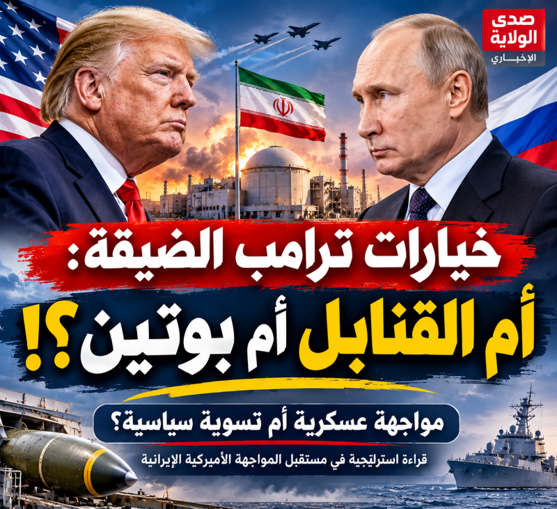 خيارات ترامب الضيقة أم القنابل أم بوتين؟ قراءة استراتيجية في مستقبل المواجهة الأميركية الإيرانية خيارات ترامب الضيقة أم القنابل أم بوتين؟ قراءة استراتيجية في مستقبل المواجهة الأميركية الإيرانية