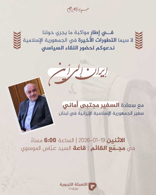 دعوة من التعبىة التربوية للقاء والنقاش مع سعادة السفير الايراني مجتبى أماني