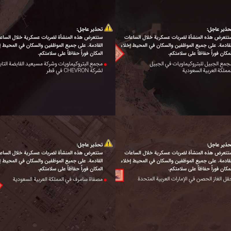 تحذير عاجل ابتعدوا عن المنشآت النفطية في السعودية و الإمارات و قطر