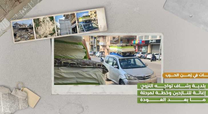  بلدية رشاف تواجه النزوح إغاثة للنازحين وخطة لمرحلة ما بعد العودة 