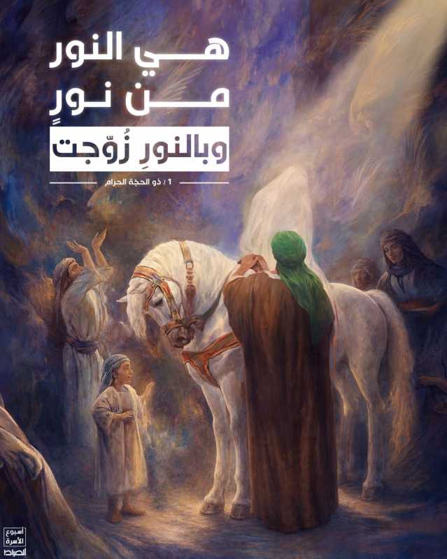 من نورٍ، وبالنورِ زُوِّجَتْ"