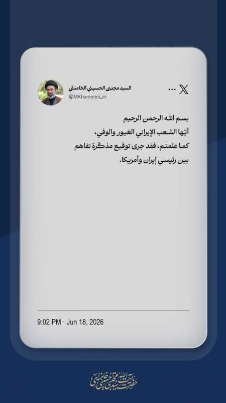رسالة قائد الثورة الإسلاميّة الموجّهة إلى الشعب الإيراني بشأن مذكّرة التفاهم بين رئيسي جمهورية إيران