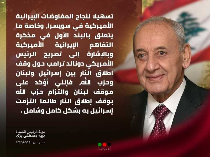 "بري يعلن التزام لبنان وحزب الله بوقف النار شريطة التقيد الإسرائيلي الكامل"