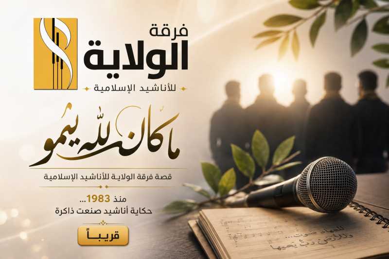 سلسلة توثيقية جديدة «ما كان لله ينمو»