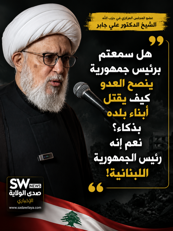 عضو المجلس المركزي في حزب الله الشيخ الدكتور علي جابر