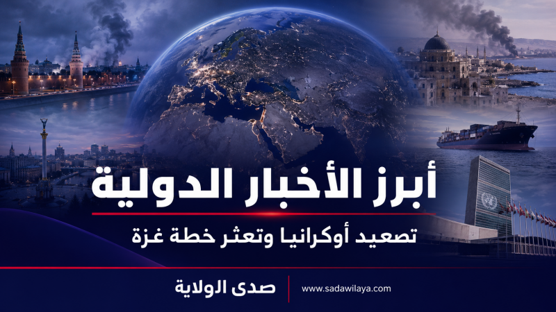 أبرز الأخبار الدولية اليوم تصعيد أوكرانيا وتعثر خطة غزة أبرز الأخبار الدولية اليوم تصعيد أوكرانيا وتعثر خطة غزة