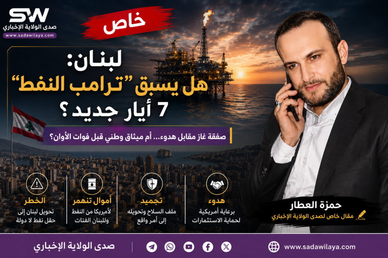 حمزة العطار هل يسبق «ترامب النفط» 7 أيار جديداً في لبنان؟
