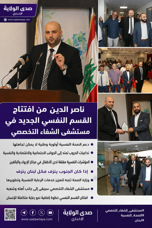 ناصر الدين من مستشفى الشفاء دعم الصحة النفسية أولوية وإذا كان الجنوب ينزف فكل لبنان ينزف ناصر الدين من مستشفى الشفاء دعم الصحة النفسية أولوية وإذا كان الجنوب ينزف فكل لبنان ينزف