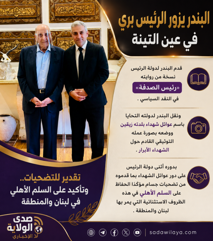 البندر يزور الرئيس بري ويهديه رواية «رئيس الصدفة».. وتأكيد على تضحيات عوائل الشهداء والسلم الأهلي