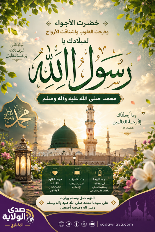 خضرت الأجواء وفرحت القلوب واشتاقت الأرواح لميلادك يا رسول الله