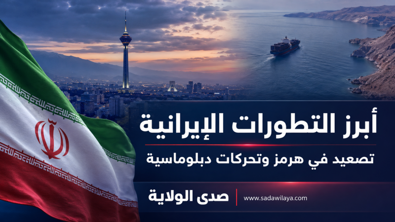 إيران بعد انتهاء مهلة الستين يوماً تصعيد في هرمز وتحركات دبلوماسية