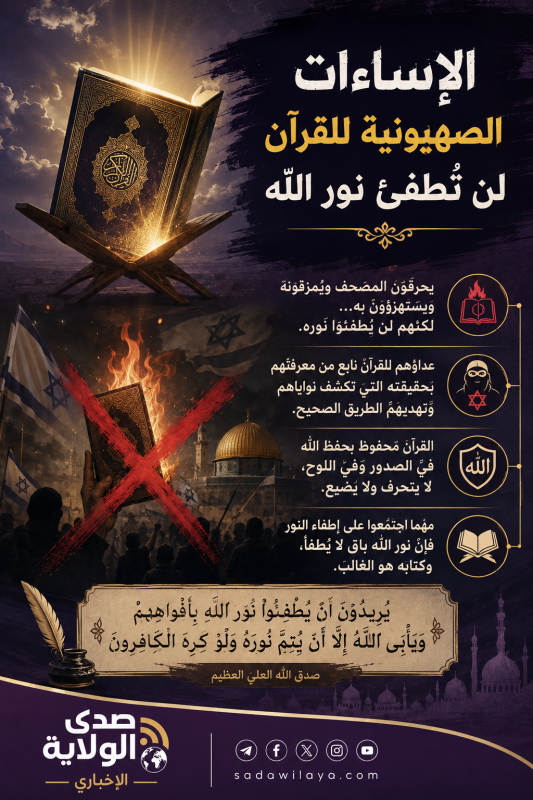 "الإساءات الصهيونية للقرآن لن تُطفئ نور الله"