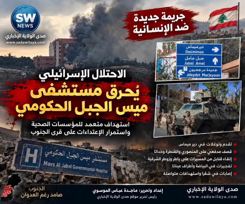 الصحة تدين إحراق مستشفى ميس الجبل… وتصعيد إسرائيلي متواصل جنوباً من دير ميماس إلى المنصوري والقنطرة 