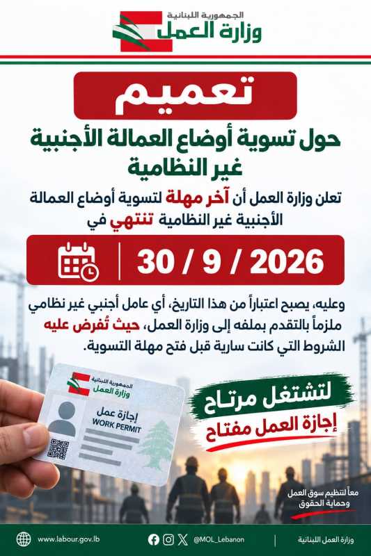 تعميم صادر عن وزارة العمل