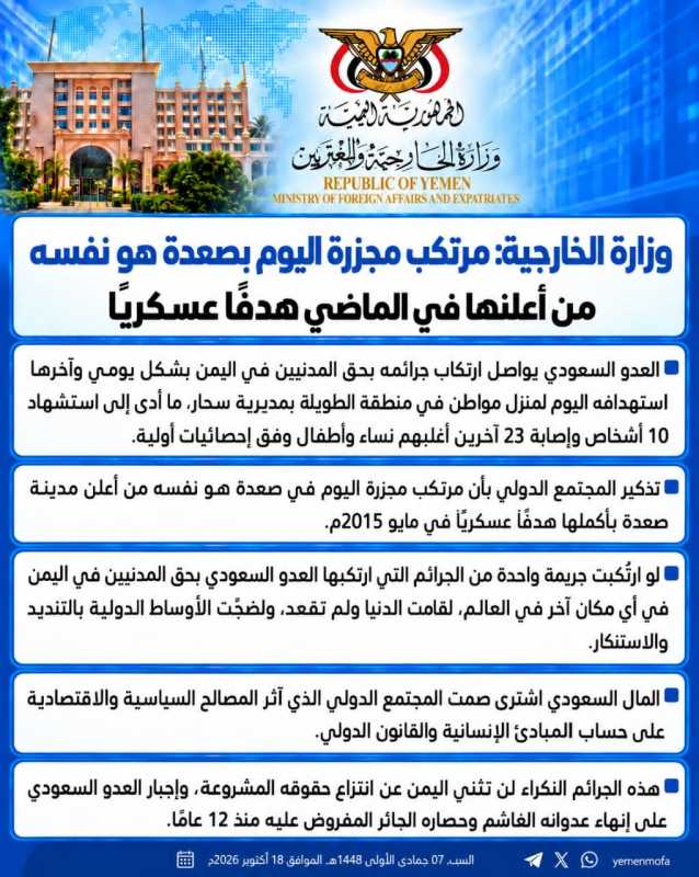 وزارة الخارجية اليمنية مرتكب مجزرة اليوم بصعدة هو نفسه من أعلنها في الماضي هدفًا عسكريًا