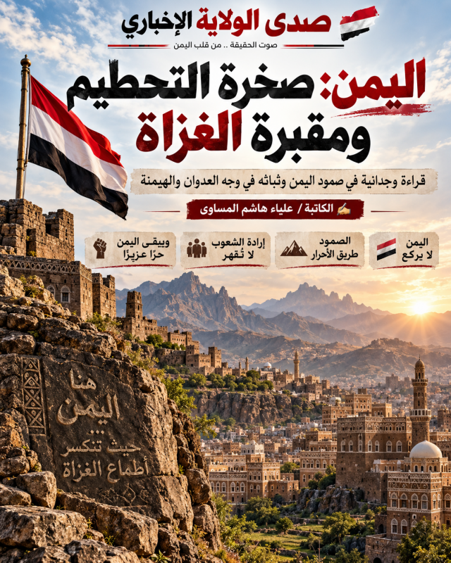 اليمن صخرة التحطيم ومقبرة الغزاة