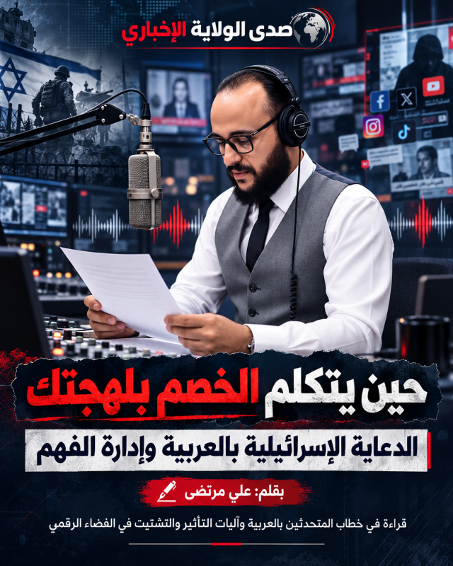 حين يتكلم الخصم بلهجتك الدعاية الإسرائيلية بالعربية وإدارة الفهم