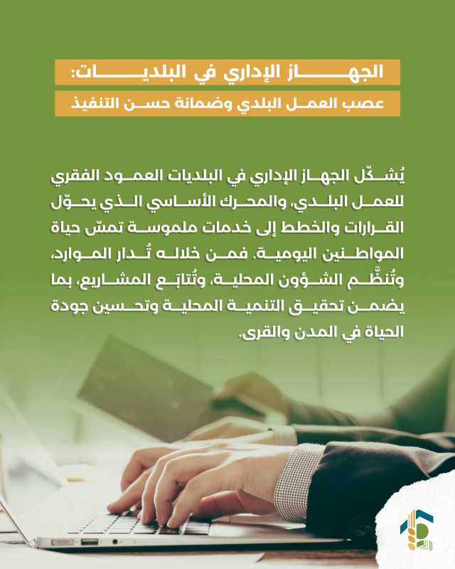 الجهاز الإداري في البلديات عصب العمل البلدي وضمانة حسن التنفيذ