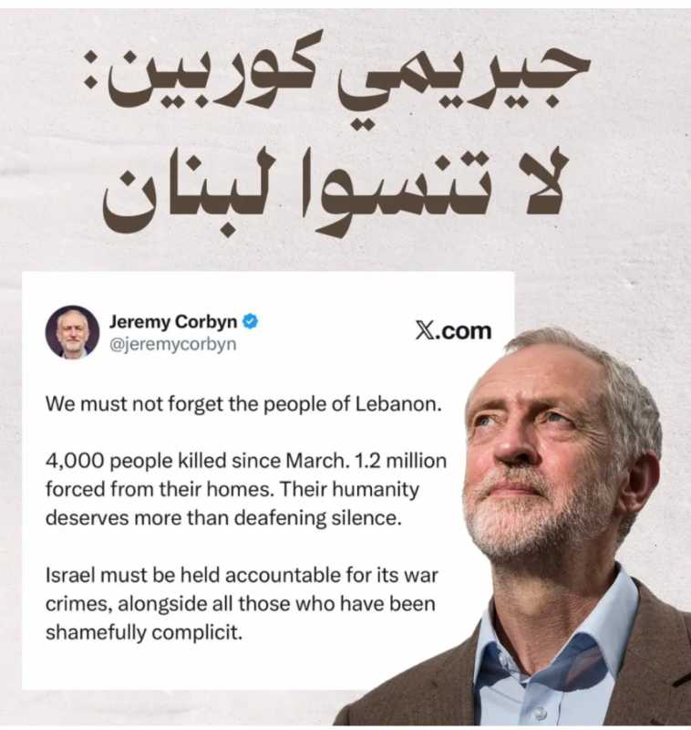 جيريمي كوربين لا تنسوا لبنان، لا تنسوا محاسبة اسرائيل والمتواطئين معها.