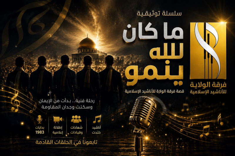 سلسلة توثيقية جديدة  (ما كان لله ينمو)